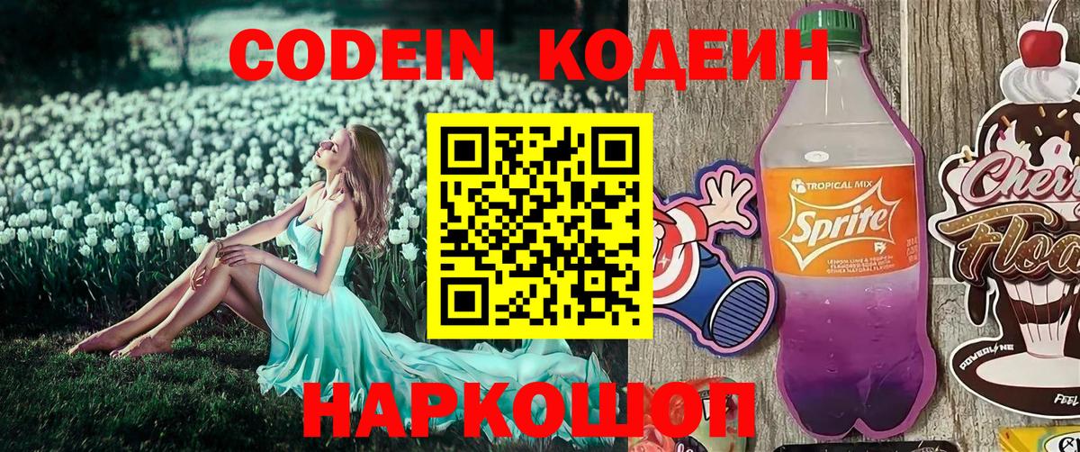 Кодеин напиток Lean (лин)  Codein Purple Drank  Вход с VPN  Сердобск 