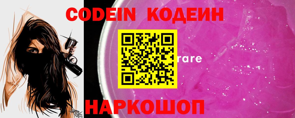 Codein напиток Lean (лин) Сердобск